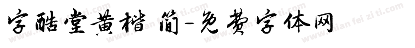 字酷堂黄楷 简字体转换